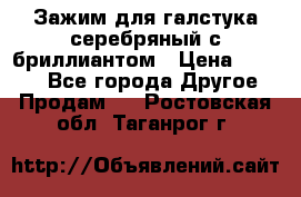 Зажим для галстука серебряный с бриллиантом › Цена ­ 4 500 - Все города Другое » Продам   . Ростовская обл.,Таганрог г.